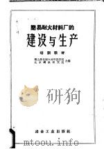 简易耐火材料厂的建设与生产 1959 PDF电子版封面 15062·1534 鞍山焦化耐火材料设计院,北京钢铁研究所编