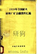 1959年全国耐火材料厂矿会议资料汇编（1959 PDF版）