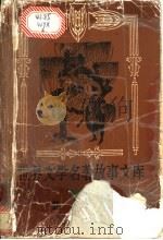 世界文学名著故事文库  第2卷   1992  PDF电子版封面  7540408278  温忆湘，易文思主编 