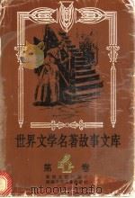 世界文学名著故事文库  第4卷   1992  PDF电子版封面  7540408294  温忆湘，易文思主编 