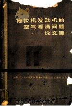 拖拉机发动机的空气滤清问题 论文集 1964 PDF电子版封面 15165·3122(农机61) (苏联)C.A.舒罗夫等著;高翔译