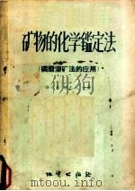 矿物的化学鉴定法 磷酸溶矿法的应用 1957 PDF电子版封面 郭承基,钟志成著