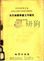 水文地质测量工作规范比例尺1:500000 1959 PDF电子版封面 15036·649 苏联地质保矿部全苏水文地质工程地质科学研究所著;孙昌淑译