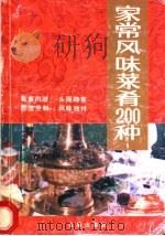 家常风味菜肴200种 1990 PDF电子版封面 7800221717 张兴玉,陈柳梅,陈卫等编著