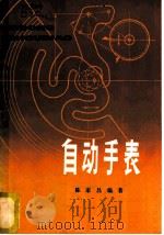自动手表 1981 PDF电子版封面 15119·2164 陈家昌编著