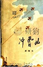 冲霄曲 1977 PDF电子版封面 10100·236 胡锡山著