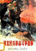 河北民兵革命斗争故事 第3集 1972 PDF电子版封面 10086·294 河北人民出版社编辑