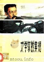 文学家的美德 1986 PDF电子版封面 R10359·36 欧阳茂森著