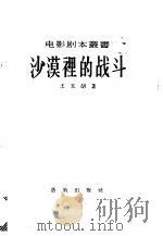 沙漠里的战斗 1956 PDF电子版封面 王玉胡著;电影艺术编译社编辑