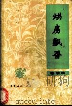 烘房飘香 花鼓戏 1979 PDF电子版封面 10109·1097 湖南省戏曲工作室《烘房飘香》改编小组改编