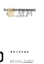 受动力荷载的焊接结构的制造   1959  PDF电子版封面  15040·1144  （苏）纳夫罗茨基，Д.И.著；叶耀先译 
