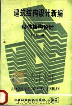 砌体结构设计 1987 PDF电子版封面 7533701046 丁大钧编