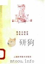 给水工程计量仪表使用法 1959 PDF电子版封面 15119·1297 张亮沅编著