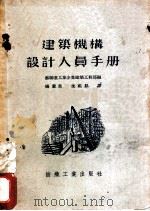 建筑机构设计人员手册（1954年11月第1版 PDF版）