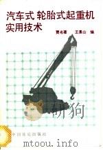 汽车式轮胎式起重机实用技术 1994 PDF电子版封面 7113017789 贾名著,王景山编