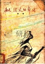献给火的年代 1964 PDF电子版封面 10020·1004 李瑛