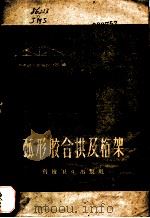 弧形胶合拱及桁架 1958 PDF电子版封面 15119·1026 上海市民用建筑设计院编