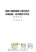 装配式钢筋混凝土结构设计及规格统一化的经济分析法  受弯构件   1958  PDF电子版封面  15040·885  K.K.安东诺夫著；陶令申译 