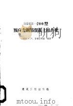 НИИ-200型预应力钢筋混凝土组合梁（1958 PDF版）