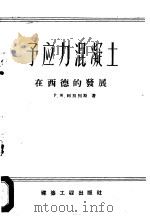 予应力混凝土在西德的发展 1957 PDF电子版封面 葛守善辑译