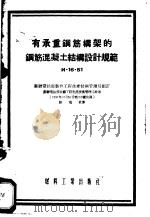 有承重钢筋构架的钢筋混凝土结构设计规范 1954 PDF电子版封面 苏联电站部装修工程生产技术管理局制订;刘瑞棻译