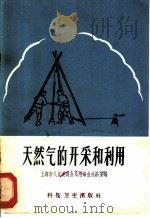 天然气的开采和利用 1958 PDF电子版封面 15·1051 上海市人民委员会公用事业办公室编