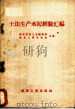 土法生产水泥经验汇编 1958 PDF电子版封面 15040·1301 建筑材料工业编辑部,建筑工程出版社合编