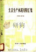 土法生产水泥经验汇集 1958 PDF电子版封面 15105·21 河南省工业厅辑