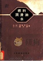 燃料  润滑油  水（1963年08月第1版 PDF版）