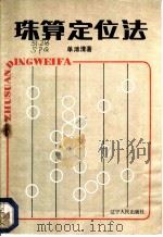 珠算定位法 1985 PDF电子版封面 4090·160 单溥清著