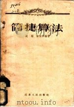 简捷算法 1957 PDF电子版封面 13100·29 沈超,涂世泽编著