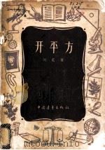 开平方 1956 PDF电子版封面 刘尼著