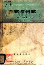 整式与分式 1957 PDF电子版封面 13076·82 郁李编