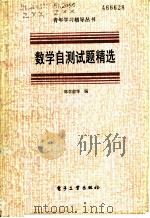数学自测试题精选 1987 PDF电子版封面 7290·511 郑学遐等编