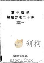 高中数学解题方法二十讲 1988 PDF电子版封面 7530402447 翟连林等编著