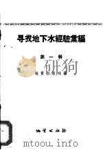 寻找地下水经验汇编  第1辑   1958  PDF电子版封面    地质出版社编 