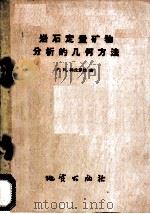 岩石定量矿物分析的几何方法 1959 PDF电子版封面 15038·634 (苏)科丘罗娃(Р.Н.Кочурова)著;文矢生译