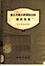 黄土与黄土状亚粘土的建筑性质 1958 PDF电子版封面 15038·210 (苏)捷尼索夫(Н.Я.Денисов)著;中国科学院土木建
