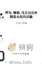 桦甸、抚顺、茂名页岩灰制造水泥的试验 1960 PDF电子版封面 15037·834 石油部第一工程局编