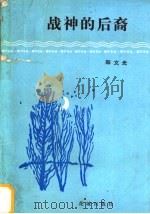 战神的后裔 1984 PDF电子版封面 10261·470 郑文光著