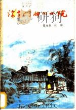 没有门牌的小院 1986 PDF电子版封面 10067·375 徐孝鱼,叶林著