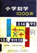 小学数学1000例   1985  PDF电子版封面  13119·1264  张惠康编 