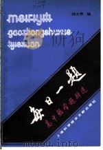 每日一题 高中数学题解选 初等数学 1986 PDF电子版封面 13192·86 杨文焘编