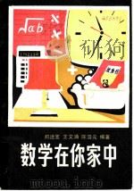 数学在你家中 1986 PDF电子版封面 13009·312 郑进宝等编著
