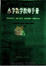 小学数学教师手册   1982  PDF电子版封面  7012·0499  米道生，胡杞，李建才等编 