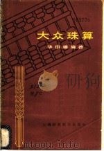 大众珠算（1960 PDF版）