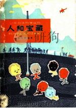 人和宝藏 1964 PDF电子版封面 R10024·3017 魏伯祥编著