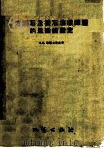 方解石及霰石族碳酸盐的显微镜鉴定 1958 PDF电子版封面 15038·420 (苏)塔塔尔斯基(В.Б.Татарский)著;张瑞锡等译