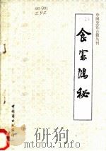 食宪鸿秘 1985 PDF电子版封面 11237·018 (清)朱彝尊撰;邱庞同注释