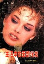 生活中的面部化妆  如何使你更加美丽动人   1985  PDF电子版封面  7298·26  锦萍编著 